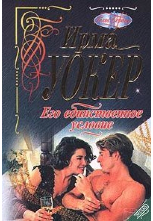 Його єдина умова
