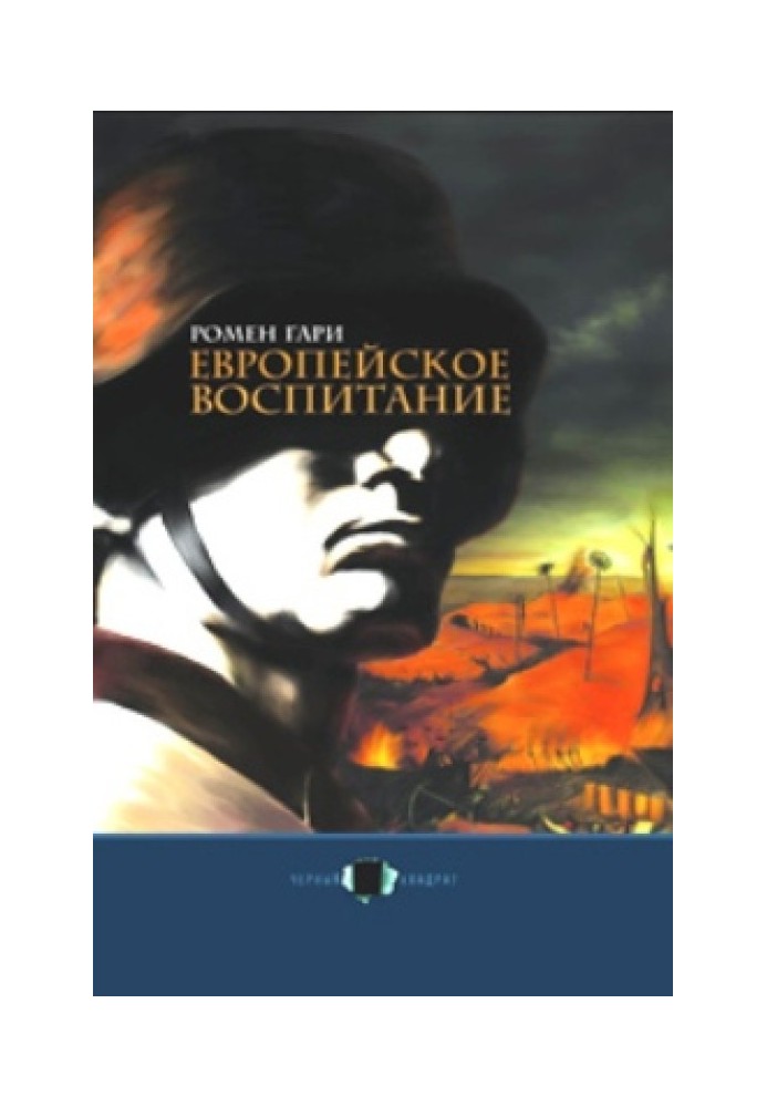 Европейское воспитание