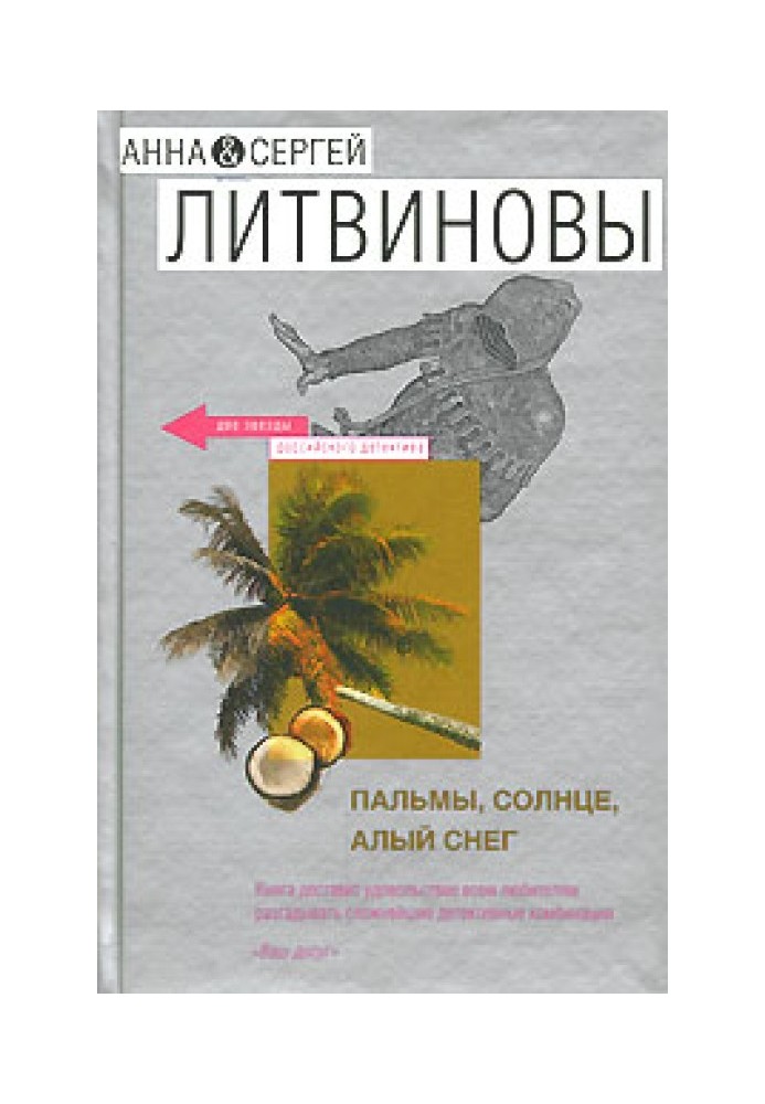 Пальмы, солнце, алый снег