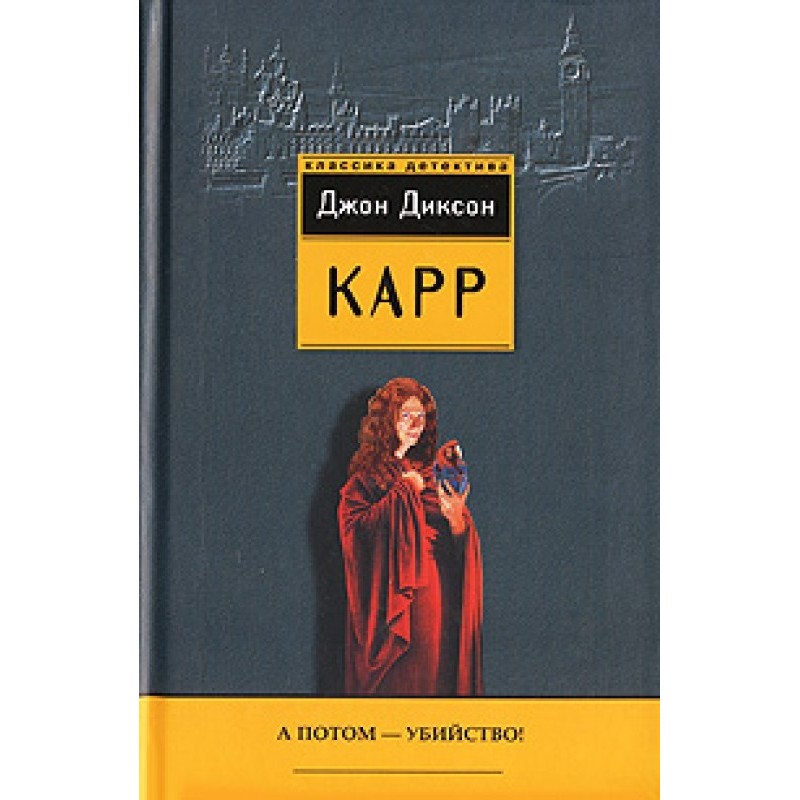 А потім – вбивство!