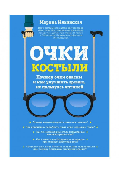 Очки-костыли. Почему очки опасны и как улучшить зрение, не пользуясь оптикой