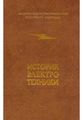 Історія електротехніки
