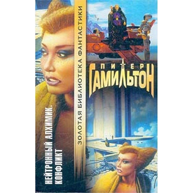 Neutron Alchemist. Conflict