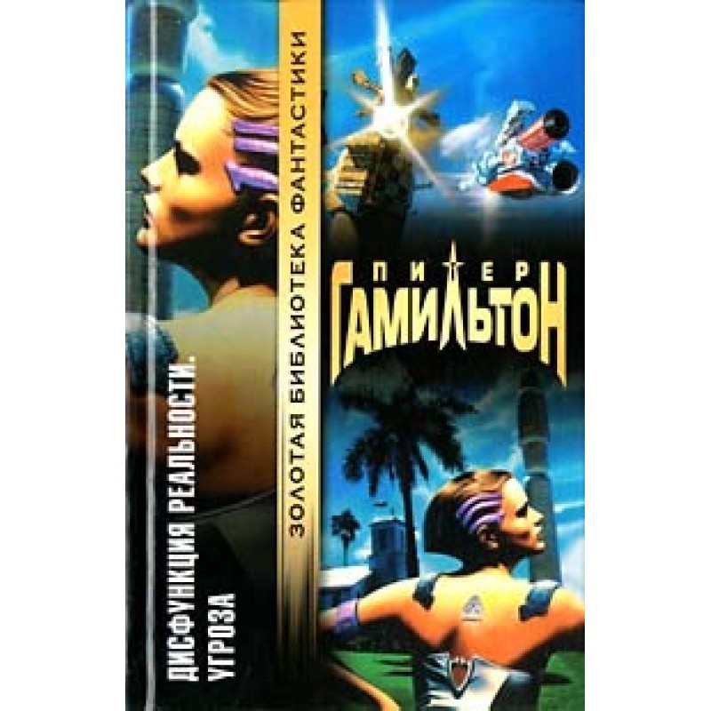 Reality Dysfunction: Threat