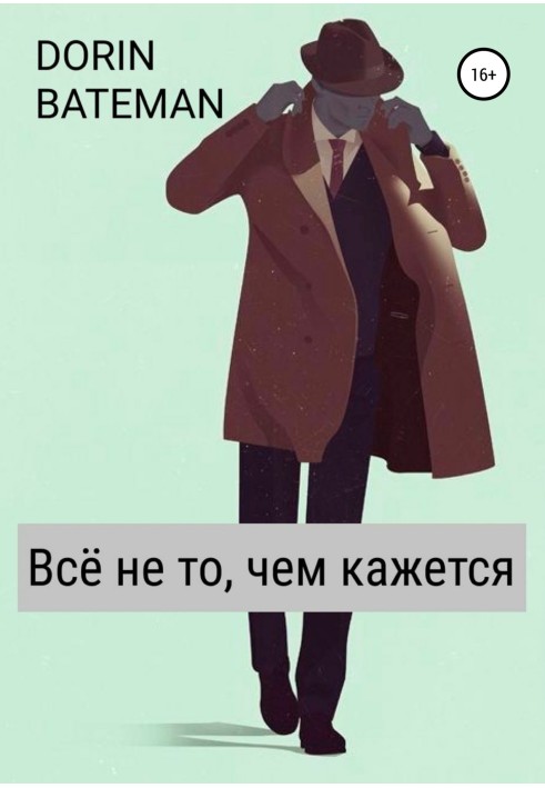 Всё не то, чем кажется