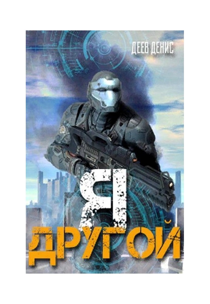 Я - другой!