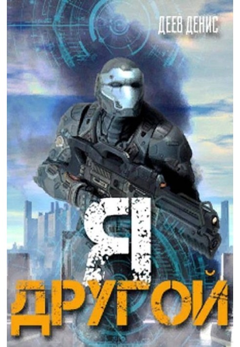 Я - другой!
