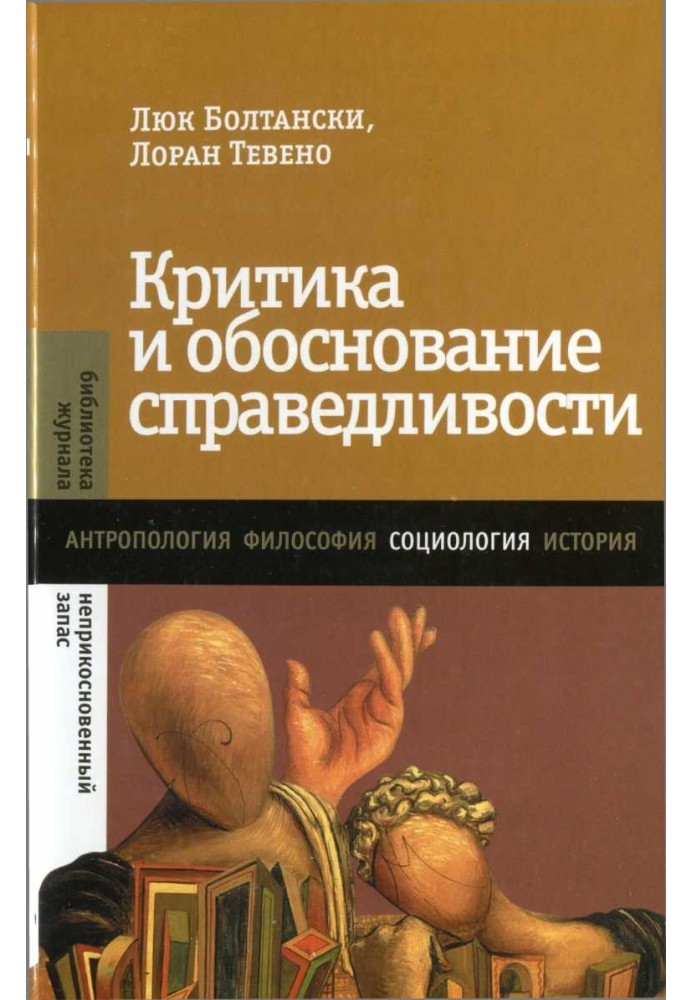 Критика и обоснование справедливости. Очерки социологии градов - 2013