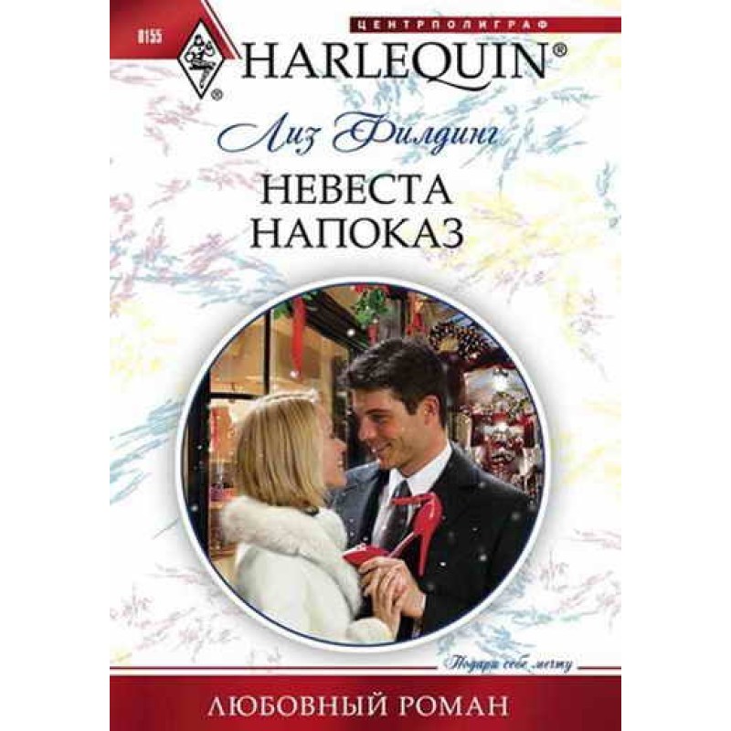 Невеста напоказ