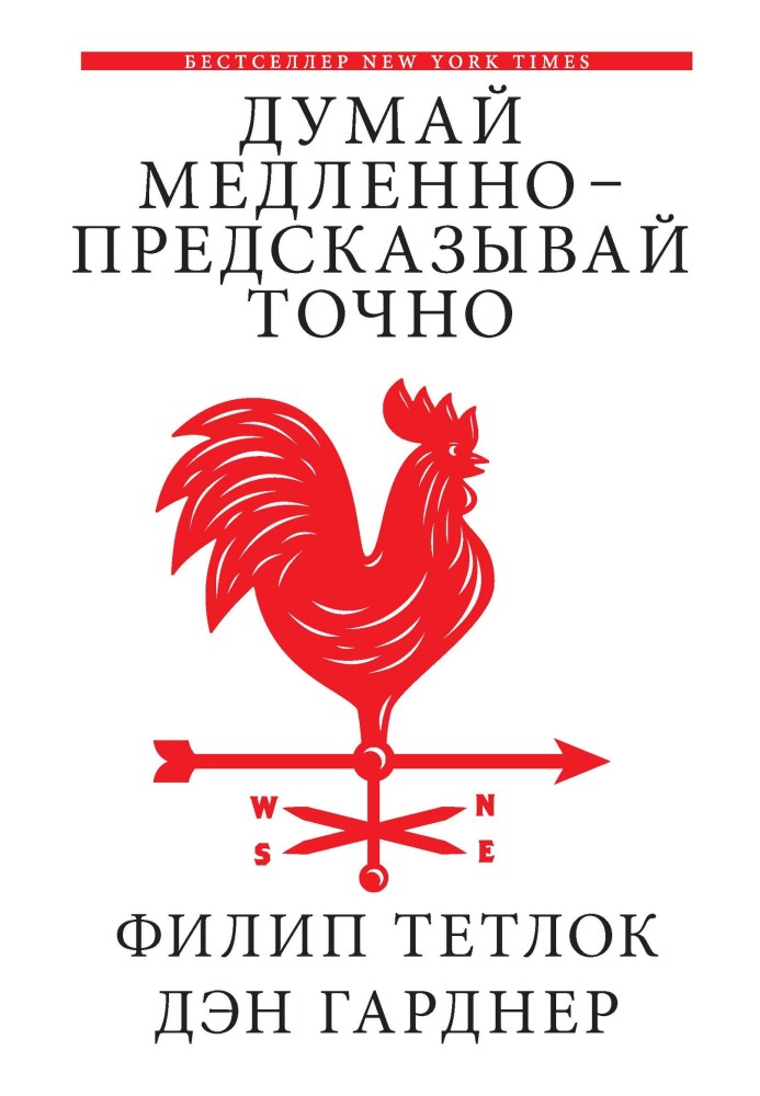 Думай повільно – передбачай точно. Мистецтво та наука передбачати небезпеку