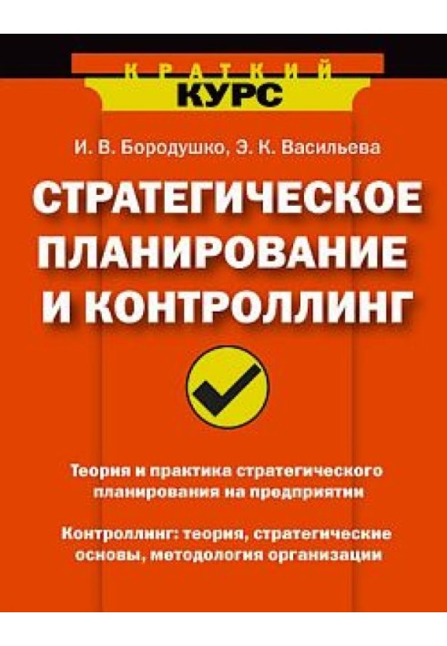 Стратегічне планування та контролінг