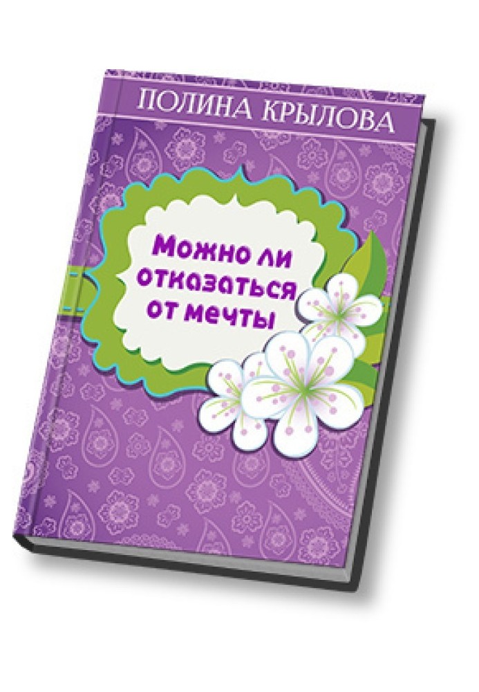 Можно ли отказаться от мечты? 