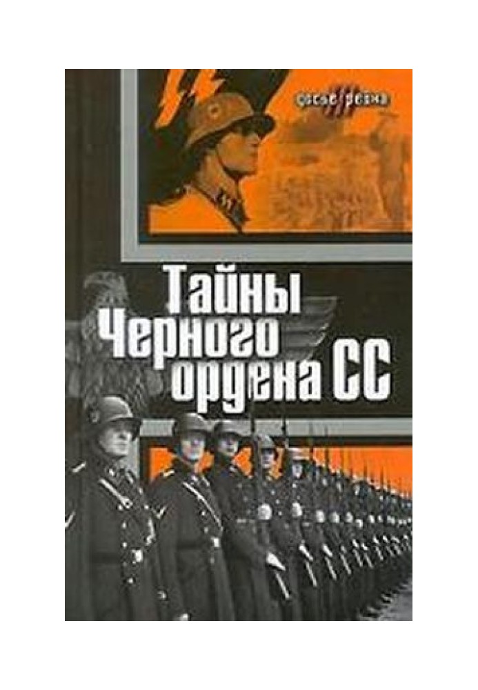 Тайны «Черного ордена СС»