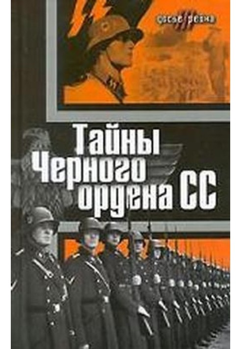 Тайны «Черного ордена СС»