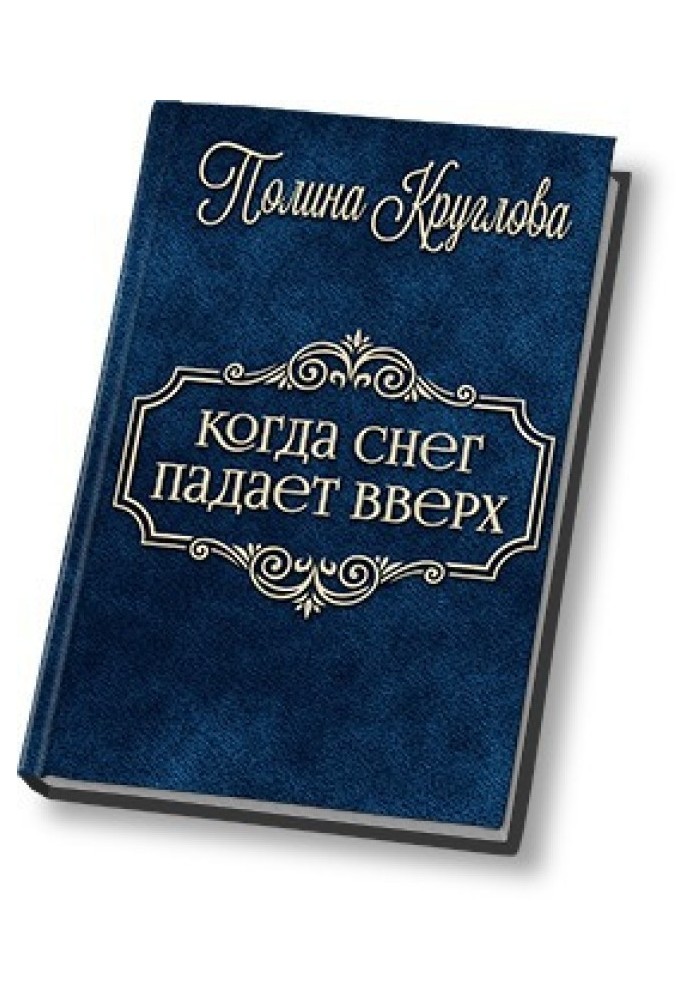 Коли сніг падає нагору… (СІ)