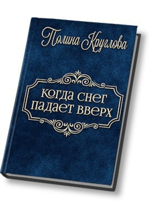 Коли сніг падає нагору… (СІ)