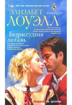 Безрассудная любовь