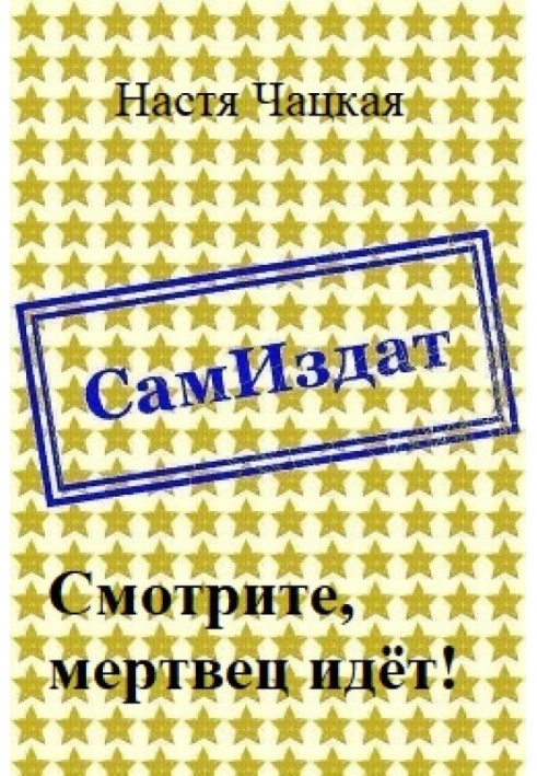 Смотрите, мертвец идёт! 