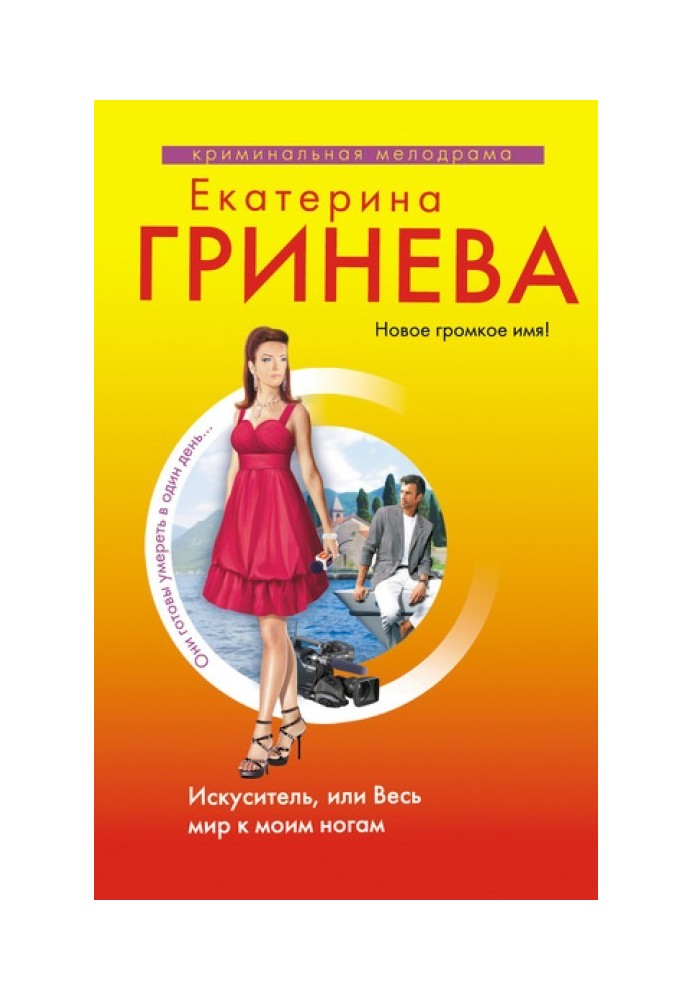 Спокусник, або Весь світ до моїх ніг