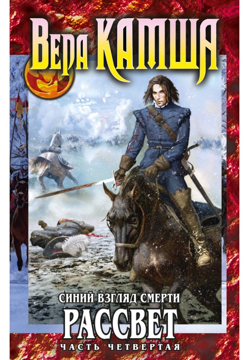 Серце Звіра. 3. Синій погляд смерті. Світанок. Частина 4