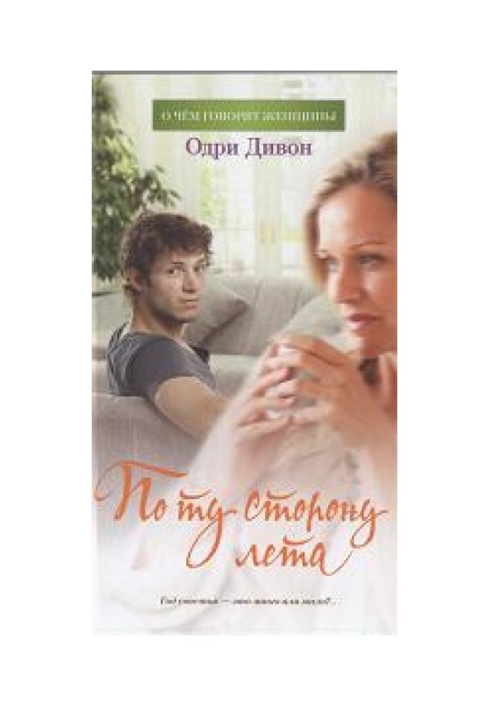 По той бік літа