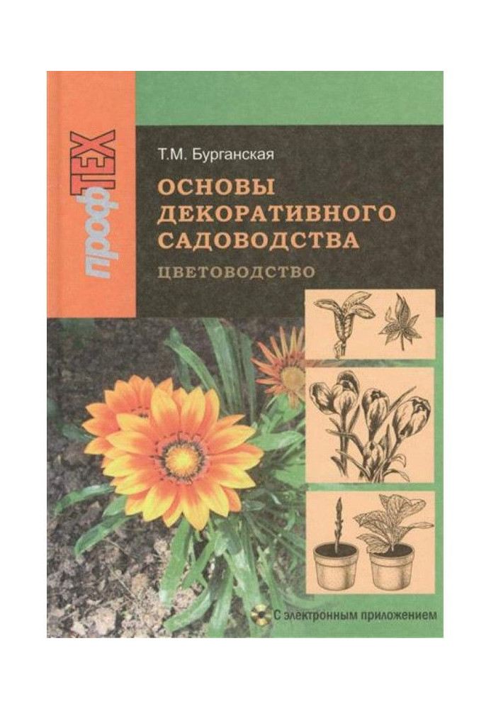 Основи декоративного садівництва. Частина 1. Квітникарство