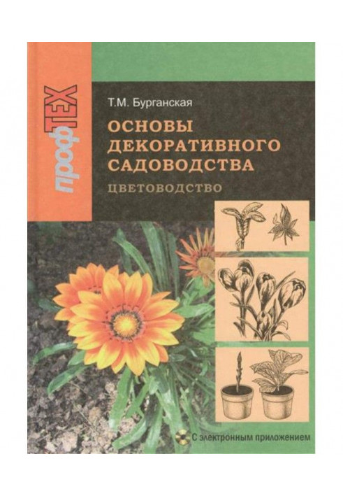 Основи декоративного садівництва. Частина 1. Квітникарство