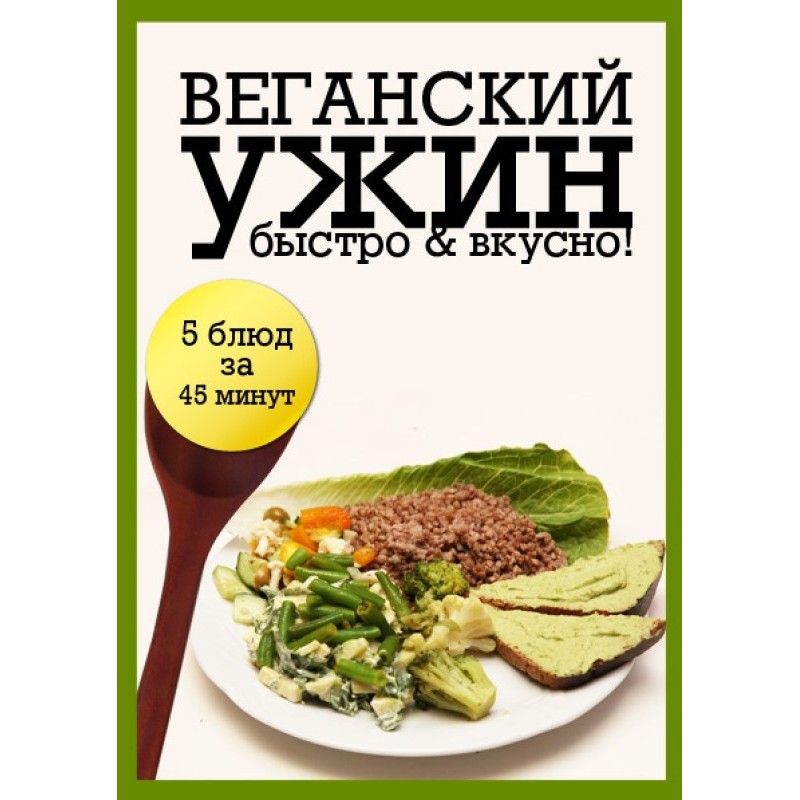 Веганский ужин
