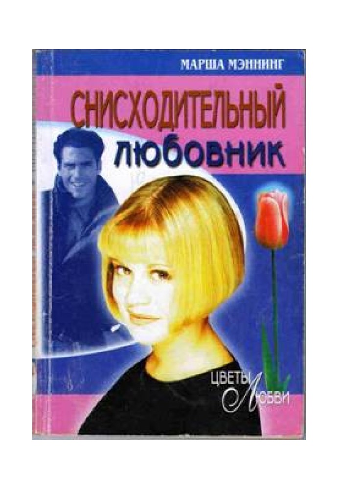 Поблажливий коханець