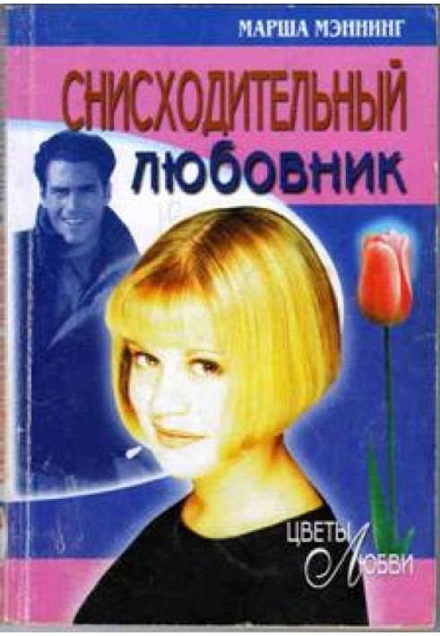 Поблажливий коханець