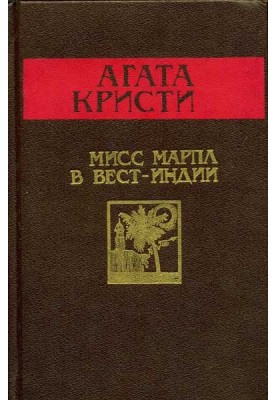 Міс Марпл у Вест-Індії
