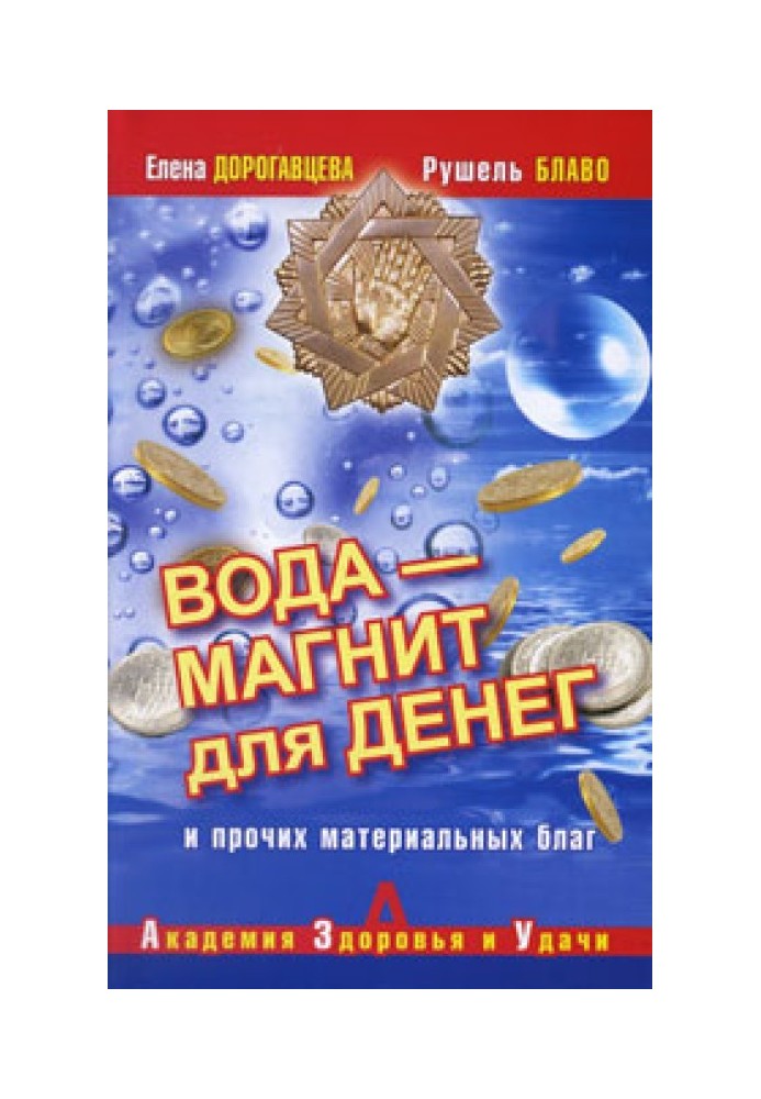 Вода – магніт для грошей та інших матеріальних благ