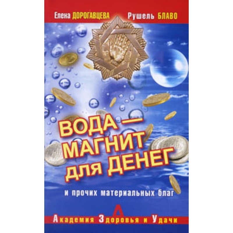 Вода – магнит для денег и...