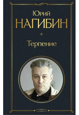 Терпение