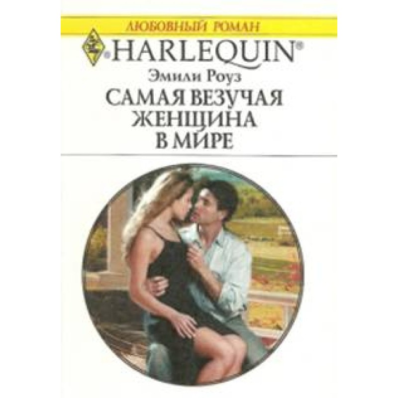 Найщасливіша жінка у світі
