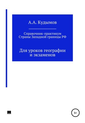 Practical guide. Countries on the Western border of the Russian Federation