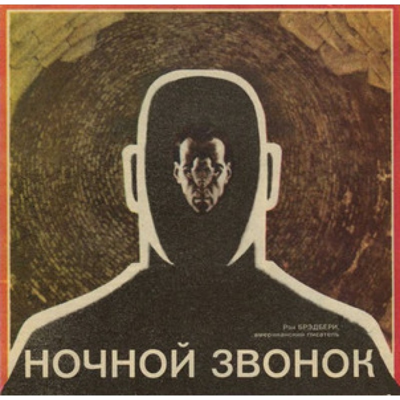 Нічний дзвінок