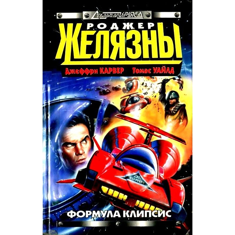 Формула Клипсис. Звездный...