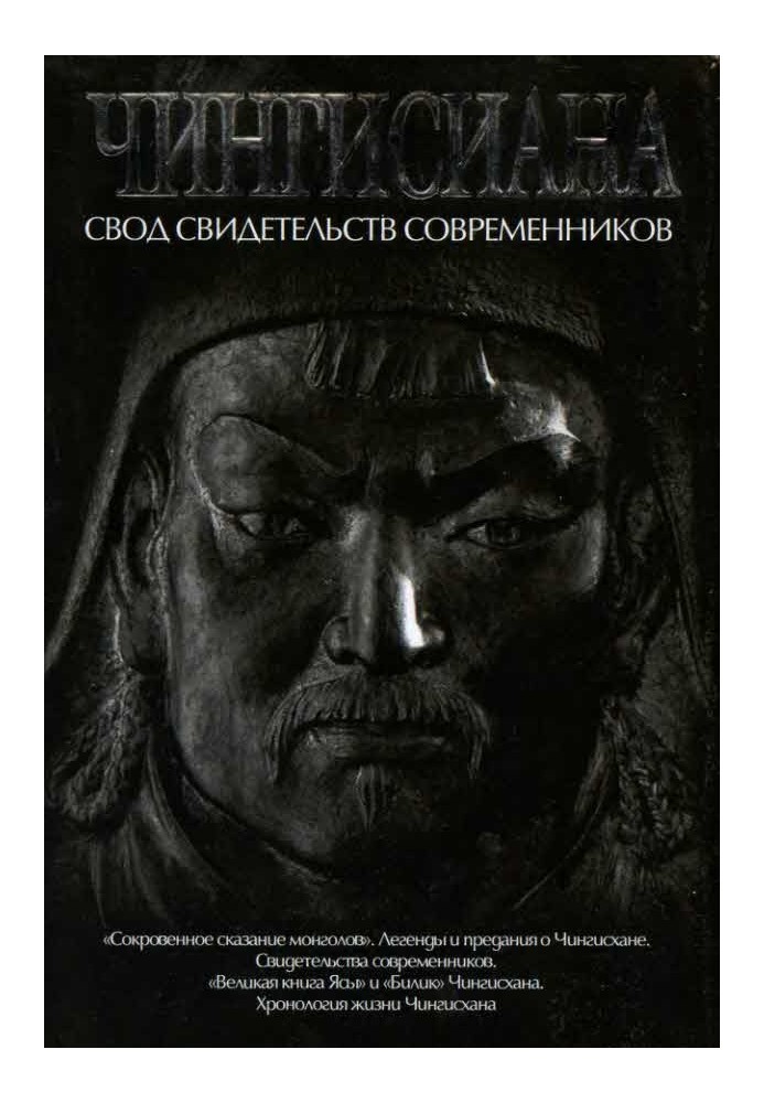 Чингісіана. Звід свідчень сучасників