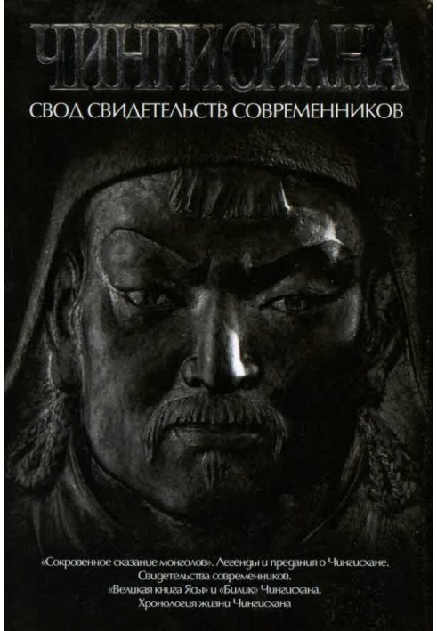 Чингісіана. Звід свідчень сучасників