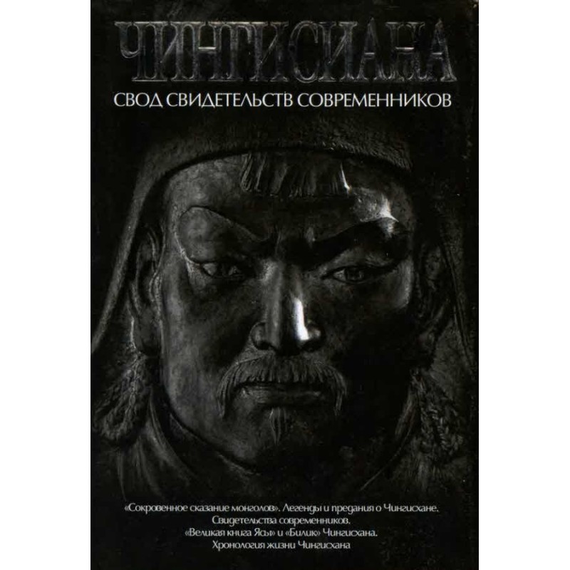 Чингисиана. Свод...