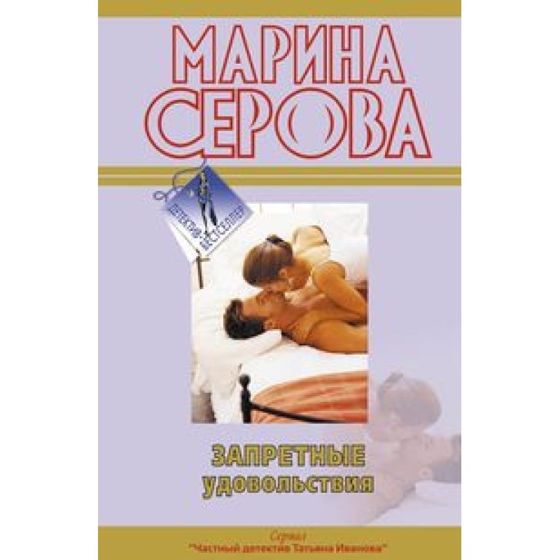 Запретные удовольствия