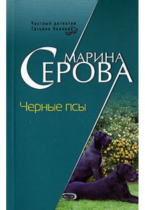 Черные псы