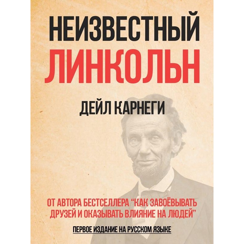 Невідомий Лінкольн