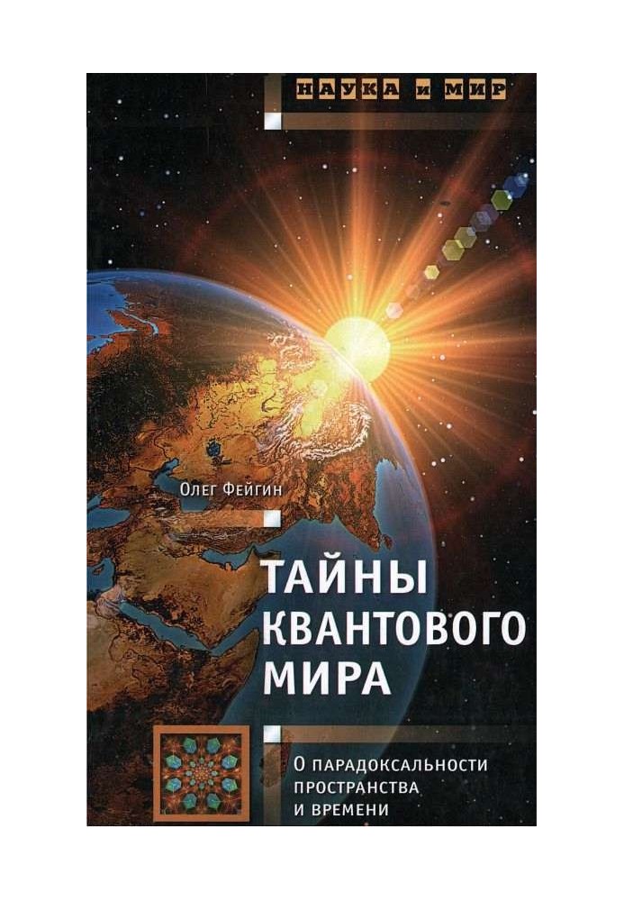 Тайны квантового мира: О парадоксальности пространства и времени