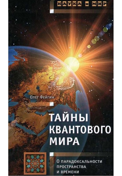 Тайны квантового мира: О парадоксальности пространства и времени