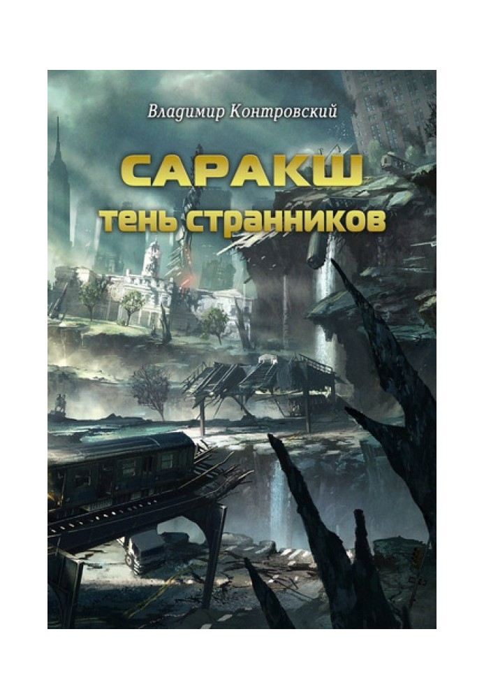 Саракш: Тінь Мандрівників