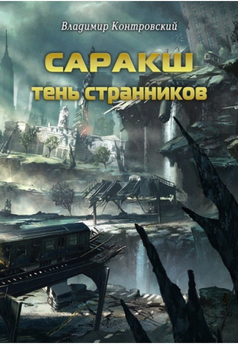 Саракш: Тінь Мандрівників