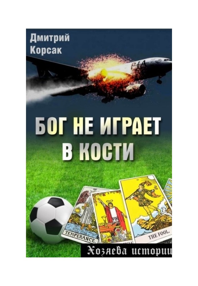 Бог не играет в кости