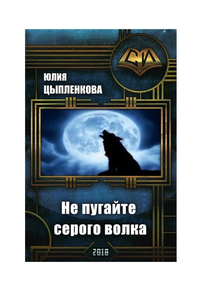 Не лякайте сірого вовка [СІ]